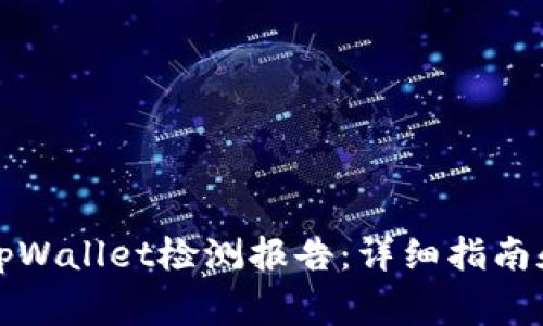 如何开具tpWallet检测报告：详细指南和注意事项