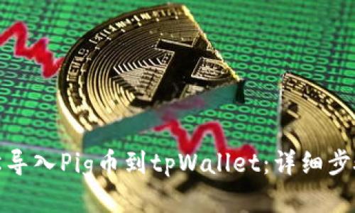 : 如何轻松导入Pig币到tpWallet：详细步骤与小技巧