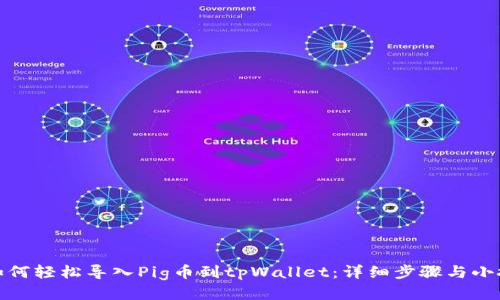 : 如何轻松导入Pig币到tpWallet：详细步骤与小技巧