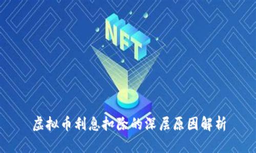 虚拟币利息扣除的深层原因解析