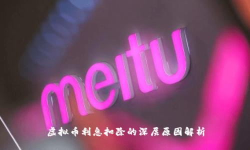 虚拟币利息扣除的深层原因解析