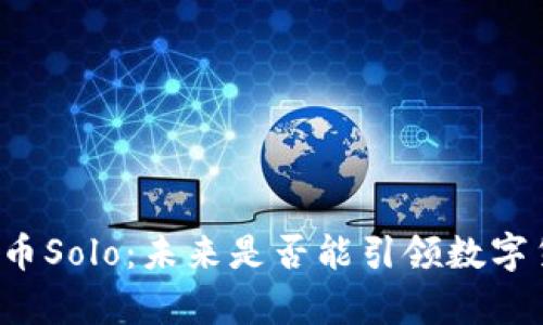 深入解析虚拟币Solo：未来是否能引领数字货币的新潮流？