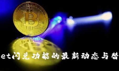 tpWallet闪兑功能的最新动态与替代方案