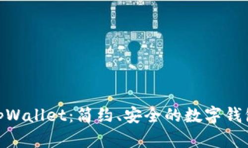 探索tpWallet：简约、安全的数字钱包体验