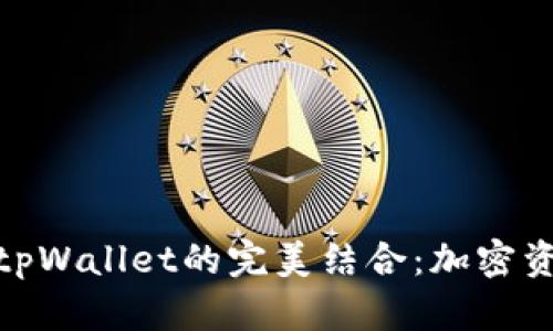 抹茶猪猪币与tpWallet的完美结合：加密资产管理新体验