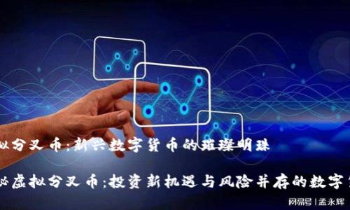 虚拟分叉币:新兴数字货币的璀璨明珠
揭秘虚拟分叉币:投资新机遇与风险并存的数字货币