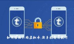 如何轻松认购虚拟币：新手指南与技巧