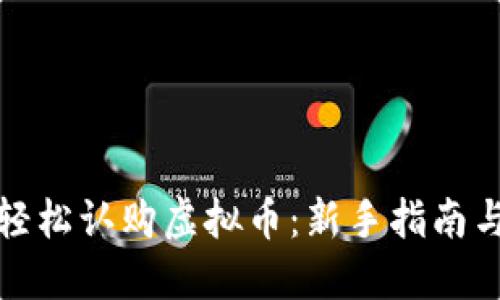如何轻松认购虚拟币：新手指南与技巧