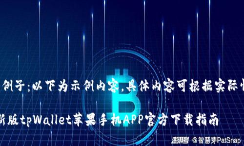 教程格式例子：以下为示例内容，具体内容可根据实际情况调整。

2023最新版tpWallet苹果手机APP官方下载指南