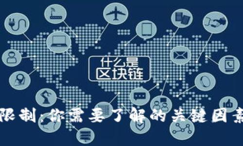 虚拟币提币限制：你需要了解的关键因素与应对策略