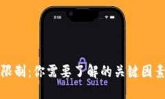 虚拟币提币限制：你需要了解的关键因素与应对