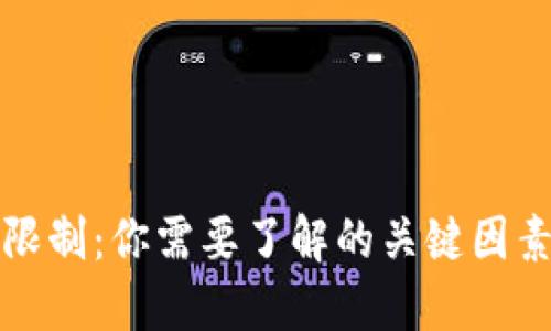 虚拟币提币限制：你需要了解的关键因素与应对策略