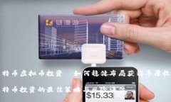 比特币虚拟币投资—如何稳健布局获得丰厚收益