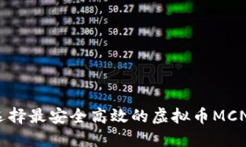 如何选择最安全高效的虚拟币MCN钱包？