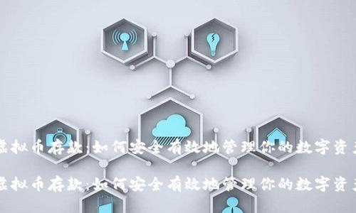 虚拟币存款：如何安全有效地管理你的数字资产

虚拟币存款：如何安全有效地管理你的数字资产