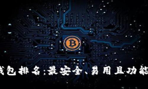 思考一个且的

2023年最新区块链钱包排名：最安全、易用且功能强大的数字货币钱包