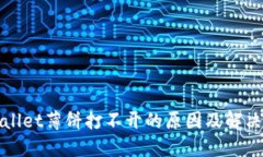 TPWallet薄饼打不开的原因及