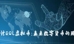 深入探讨DDL虚拟币：未来