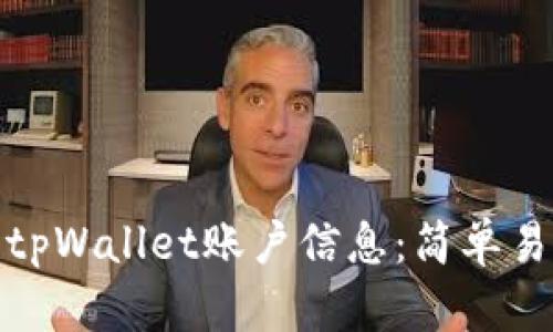 如何查看tpWallet账户信息：简单易行的步骤