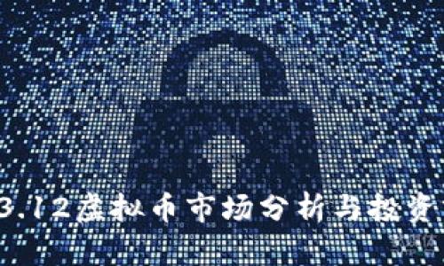 2023年3.12虚拟币市场分析与投资前景展望