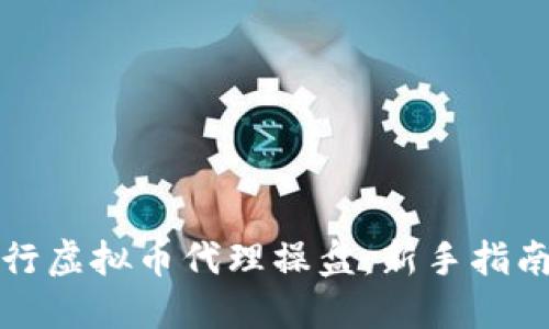 如何成功进行虚拟币代理操盘：新手指南与实用技巧