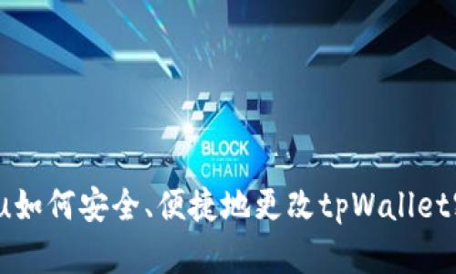 ochu如何安全、便捷地更改tpWallet密码