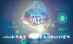 ochu如何安全、便捷地更改