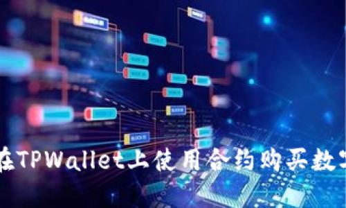 如何在TPWallet上使用合约购买数字货币
