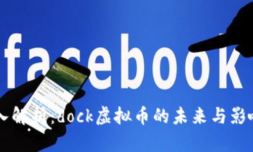 深入解析：dock虚拟币的未来与影响力