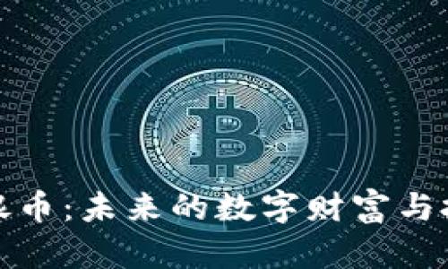 虚拟币银币：未来的数字财富与投资机会