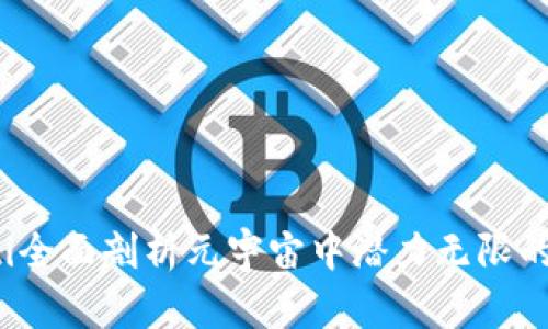 bianoti全面剖析元宇宙中潜力无限的虚拟币