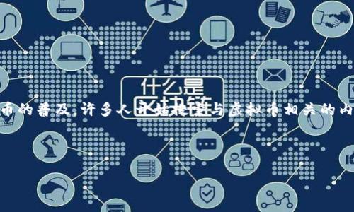 用于描述“虚拟币图片”的网页和内容设计

在当今数字和虚拟经济蓬勃发展的时代，虚拟货币作为一种新兴的投资和交易方式越来越受到关注。随着加密货币的普及，许多人开始搜索与虚拟币相关的内容，其中包括虚拟币的图片、图标和标志。这些视觉元素不仅仅是简单的图片，它们承载着丰富的文化和经济信息。

为了提高这一主题的效果，我们先设定一个吸引人的，并打算围绕此展开详细内容。

引人注目的虚拟币图片：揭示每个币种背后的故事与灵感