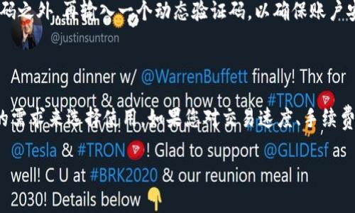   如何找回tpWallet忘记的密码，轻松解锁你的数字钱包 / 

 guanjianci tpWallet,忘记密码,数字钱包,找回密码 /guanjianci 

### 引言

在这个数字化时代，越来越多的人开始使用数字钱包来存储他们的加密资产。而tpWallet作为一种流行的数字钱包，因其便捷性和安全性备受用户喜爱。然而，密码的忘记难免会困扰到许多用户，让他们无法访问自己的资产。那么，如何才能找回tpWallet忘记的密码，让我们来详细探讨一下。

### 1. 密码的重要性

首先，为什么tpWallet的密码如此重要？作为数字资产的守护者，密码是登陆钱包和进行交易的基础。拥有这个密码就意味着你对自己资产的完全控制。想象一下，如果没有了这个密码，就仿佛失去了通往自己财富宝库的钥匙，这种感觉是无比沮丧的。因此，保护好密码，以及在遇到问题时及时寻找解决方案，都是至关重要的。

### 2. 通常会遇到的忘记密码的情况

每个人在使用tpWallet时可能都会经历这样一个阶段：忙碌的生活中，随手设置的密码被遗忘了，或者使用的密码与其他账户的密码混淆在一起。甚至有时，我们可能会觉得自己记得密码但始终没有办法顺利登陆，这样的情况都非常常见。此外，随着时间的推移，不断更换密码可能会让你记得的密码越来越多，造成记忆的混乱。面对这样的困境，我们该如何重新获得访问权限呢？

### 3. 找回tpWallet密码的步骤

下面我们就来详细探索一下找回tpWallet密码的步骤。

#### 3.1 通过密码提示找回

很多情况下，用户在设置密码时会选择添加密码提示。这意味着当你忘记密码时，可以通过提示来获取线索。所以，如果你曾经为tpWallet设置了提示，不妨首先尝试通过提示回忆起自己的密码。

#### 3.2 使用助记词或恢复短语

tpWallet在注册时通常会提示用户记录下助记词或恢复短语。这是非常重要的一步，可以在你忘记密码时帮助你重置账户。因此，如果你在创建钱包时保留了这些信息，可以通过助记词或恢复短语来快速找回你的账户。

#### 3.3 查看邮箱或短信验证

不少数字钱包在重置密码时会向注册邮箱或手机号发送验证信息。如果你能够访问这些，也许可以通过收到的验证链接或者验证码直接重置密码。查看你的电子邮件或短信，寻找来自tpWallet的相关信息，这也是一种便捷的方法。

#### 3.4 联系客服进行恢复

如果上述步骤都无效，您可以考虑联系tpWallet的客服寻求帮助。尽管这可能需要一些时间才能得到回复，但专业的客服团队会有相应的流程来帮助用户找回密码。在联系他们时，务必提供一些必要的账户信息，以帮助他们确认你的身份。

### 4. 如何防止未来再次遗忘密码

一旦你成功找回tpWallet的密码，如何防止将来再次发生类似的情况呢？以下是一些实用建议：

#### 4.1 使用密码管理器

使用密码管理器可以有效避免记忆困难的问题。这类工具不仅安全存储密码，还能自动填写网页表单，大大方便了我们的日常使用。选择一款适合自己的密码管理器，将tpWallet的密码妥善保存，再也不用担心忘记。

#### 4.2 记录在安全的地方

如果你不喜欢使用数字工具，可以选择手动记录密码，但一定要注意安全性。将记录的信息放在一个安全的地方，比如保险箱，不要将其随意放置于易损坏或容易被他人获取的位置。

#### 4.3 定期更改密码

定期更改密码是一种保护账户安全的习惯。虽然这可能会让你面临再次记忆的问题，但通过设置特定的规则来生成新密码，可以减少未来忘记的几率。例如，按照生日、纪念日等简单的方式来创建密码。

### 5. 如何选择一个强密码

在创建tpWallet的密码时，有几个关键点可以帮助你制定更强、更安全的密码：

#### 5.1 长度是王道

研究表明，密码的长度大大影响其安全性。一般而言，不低于12个字符的密码是比较安全的选择。使用长句子或短语组合，可以轻松创建出记忆性强又复杂的密码。

#### 5.2 搭配不同的字符

引入大小写字母、数字和符号的组合，可以显著增强密码的复杂性。您可以在字词中间添加数字或符号，使其既难以猜测又容易记忆。

#### 5.3 避免个人信息

尽量避免使用自己个人的信息作为密码，像生日、姓名等，这些都是很容易被攻击者获得的信息。取而代之，可以用一些无关的字词进行组合。

### 结论

忘记tpWallet的密码虽然令人沮丧，但通过上述步骤，您依然可以找回对账户的访问权限。安全地管理数字钱包非常重要，在使用过程中心中牢记这些建议，便能够更好地保护自己的资产。无论是使用助记词，通过客服还是简易的恢复流程，都可以让您从忘记密码的困扰中解脱出来。

#### 相关问题探讨

为了更好地帮助您理解如何管理密码，下面我们将着重回答两个相关问题。

### 问题一：如何保证数字资产的安全？

保证数字资产的安全是每个用户都应该重视的问题。使用tpWallet时，可以采取一些额外的安全措施，比如启用双重身份验证（2FA）功能，也就是在登陆时需要输入密码之外，再输入一个动态验证码，以确保账户安全。同时，定期备份助记词和密码，以及与他人共享不了任何信息，可以有效降低丢失资产的风险。

### 问题二：还有哪些数字钱包可以选择？

在选择数字钱包时，除了tpWallet，市场上还有多种备受用户青睐的钱包，比如MetaMask、Coinbase Wallet等。每种钱包都有各自的特点与优势，用户可以根据自己的需求来选择使用。如果您对交易速度、手续费和安全性有较高要求，建议您在做选择时多做一些研究，找到最适合自己的那一款。

将密码问题与安全管理结合起来，您就能尽情享受数字资产带来的便利与乐趣。让我们一起探索数字货币的世界，保护好我们的财富。