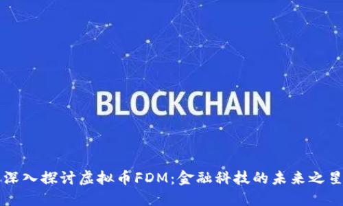 深入探讨虚拟币FDM：金融科技的未来之星