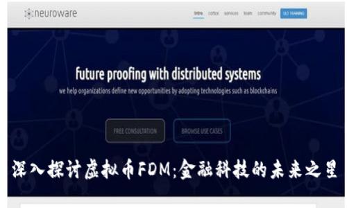 深入探讨虚拟币FDM：金融科技的未来之星
