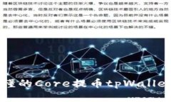 简单易懂的Core提币tpWall