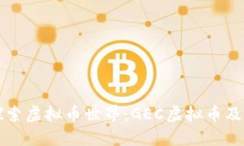 全面深入探索虚拟币世界：GEC虚拟币及其无限可能