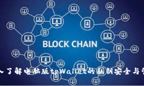 深入了解电脑版tpWallet的私钥安全与管理