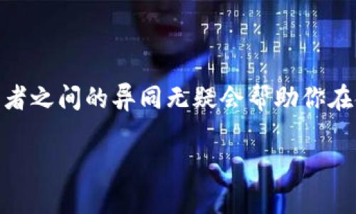 币与虚拟币的关系

在当今的金融科技时代，大家或多或少都会听到“币”与“虚拟币”这两个词。然而，这两个词虽然看似相近，实际上却有着不同的含义和内涵。那么，它们到底是什么？又有什么样的区别呢？让我们一起来深入探讨这个有趣的话题。

什么是“币”？

在最基础的层面上，“币”通常指一种作为交换媒介的货币，它可以是实体的，如我们日常使用的纸币和硬币，也可以是数字形式的货币。无论是哪个形式，“币”的核心功能都是促进交易、提供价值储藏以及单位计量。

从历史上看，币的出现可追溯到几千年前，而其演变也伴随着社会经济的发展。从早期的以物换物，到后来的金属货币，直至现在的法定货币，币的形式经过了多次变革。而随着互联网和数字技术的发展，数字币的概念应运而生。

什么是虚拟币？

虚拟币是指在特定虚拟社区或网络中使用的一种数字货币。它们通常不被法定货币所支持，并且存在于电子形式之中。最著名的虚拟币无疑是比特币，它是一种去中心化的数字货币，由复杂的数学算法生成和维护。虚拟币的出现打破了传统货币的界限，让我们看到了货币的未来走向。

虚拟币有许多种类，包括以太坊、瑞波币和狗狗币等，每种虚拟币都有其独特的功能和用途。在某些情况下，虚拟币还可用于参与去中心化金融（DeFi）、游戏、艺术以及其他数字资产的交易。

币与虚拟币的区别

虽然“币”和“虚拟币”在字面上有些相似，但它们在使用和目的上有着明显的区别：

ul
  listrong法定性：/strong传统的“币”大多是由国家或地区的中央银行发行并受到法律保护，而虚拟币通常不受这类法律保护。/li
  listrong发行和监管：/strong法定货币的供应受到政府监管，而虚拟币的发行和交易往往由市场供需关系主导，没有固定的监管框架。/li
  listrong交易方式：/strong虽然传统“币”可以在实体商店中流通，但虚拟币则主要在网络上交易，适合于全球购买和转账。/li
  listrong技术依托：/strong虚拟币基于区块链等新技术进行交易和记录，因此相对透明，但同时也带来了安全性、波动性等问题。/li
/ul

使用虚拟币的优势与风险

谈到虚拟币，许多人会被其潜在的优势所吸引。例如，虚拟币的去中心化特性能让人们在没有中介的情况下直接进行交易，增加了经济活动的自由度。此外，虚拟币交易通常具有更低的手续费和更快的交易时间，这对于跨国交易而言尤为重要。

然而，虚拟币也并非没有风险。由于其市场尚在发展，价格波动极大，一夜之间可能大幅上涨或下跌。此外，由于缺乏监管，虚拟币市场容易受到诈骗和非法活动的影响。因此，用户在使用虚拟币时也要保持警惕。

为何越来越多的人关注虚拟币？

虚拟币近年来的火热讨论和关注度不断上升，背后有多个原因：

ul
  listrong技术进步：/strong区块链技术的发展使得虚拟币变得更加安全、透明，吸引了科技爱好者和投资者的关注。/li
  listrong投资机会：/strong不少早期投资者在比特币等虚拟币的投资中获得了丰厚的回报，这使得其他人也希望通过虚拟币获得额外的收益。/li
  listrong金融自由：/strong许多人希望借助虚拟币解决传统金融体系中的问题，如高昂的跨国转账费用、银行的限制等。/li
/ul

未来的币和虚拟币

那么，未来的币和虚拟币将走向何方呢？随着技术的不断发展和人们需求的变化，虚拟币无疑会越来越深入人们的日常生活。而传统币则可能会继续承载着更多的文化和社会价值。

在此基础上，我们或许可以期待区块链技术与传统金融体系的进一步融合，带来更高效和便捷的金融服务。同时，监管的加强也在一定程度上促进了虚拟币的合法化进程，这对整个市场的健康发展至关重要。

常见问题解答

h4问题一：虚拟币安全吗？/h4

这要看使用的方式和所处环境，而不能一概而论。虽然区块链技术本身具有很高的安全性，但虚拟币交易的平台、钱包、网络环境等因素都可能带来风险。例如，选择一个安全可靠的虚拟币交易所是至关重要的，此外，用户还需自行提高安全意识，如启用双重验证等措施。

h4问题二：如何购买虚拟币？/h4

购买虚拟币的方式有多种，最常见的是通过虚拟币交易所进行交易。首先，你需要创建一个账号并完成身份验证，然后将资金存入交易所的账户，接着便可以选择你想购买的虚拟币进行交易。此外，有些平台还支持通过信用卡或银行转账等方式直接购买虚拟币。当然，不同的平台的手续费、使用体验和币种支持可能有所不同，建议在选择交易所时进行多方比较。

结论

综上所述，“币”与“虚拟币”之间有着诸多的联系与区别，而它们在现代社会中扮演着重要的角色。无论你是传统币的忠实拥护者，还是虚拟币的新兴探索者，了解这两者之间的异同无疑会帮助你在金融世界中游刃有余。未来，随着技术的不断进步和用户需求的发展，我们有理由相信，无论是“币”还是虚拟币都将以更丰富的形式和功能出现在我们的生活中。

币与虚拟币的深度解析：你真的了解它们吗？