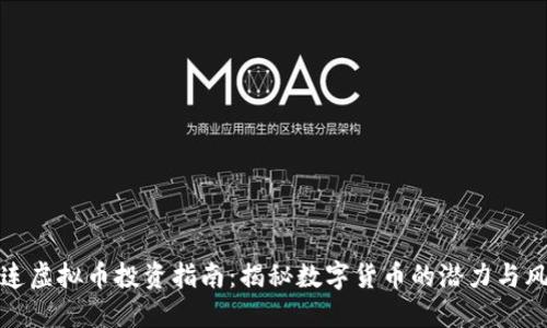 大连虚拟币投资指南：揭秘数字货币的潜力与风险