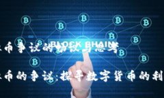 虚拟币争议的畅议与思考虚拟币的争议：探寻数