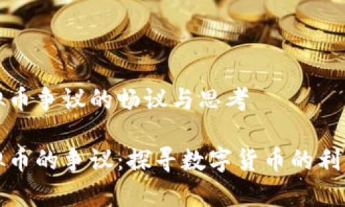 虚拟币争议的畅议与思考

虚拟币的争议：探寻数字货币的利与弊