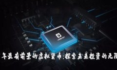 2021年最有前景的虚拟货币：探索未来投资的无限