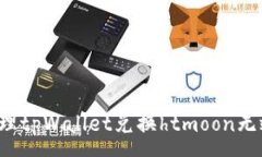 popup  如何处理tpWallet兑换htmoon无效的情况？