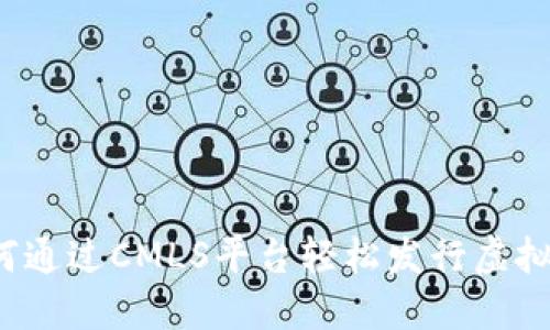 如何通过CMLS平台轻松发行虚拟币？