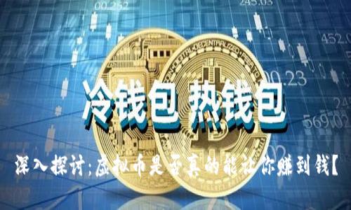 深入探讨：虚拟币是否真的能让你赚到钱？