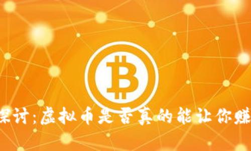 深入探讨：虚拟币是否真的能让你赚到钱？