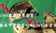 tpWallet最新下载安装如何轻