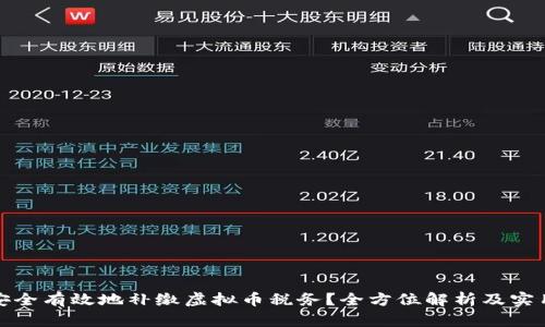 如何安全有效地补缴虚拟币税务？全方位解析及实用建议