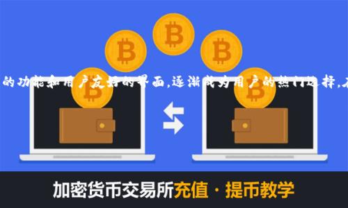 引言

近年来，以太坊（Ethereum）作为区块链技术的杰出代表，其快速的发展和广泛的应用吸引了无数用户和投资者的关注。其中，tpWallet以太链交易平台以其独特的功能和用户友好的界面，逐渐成为用户的热门选择。在这篇文章中，我们将深入探讨tpWallet，以太链交易平台，以及它所带来的便利和优势。同时，我们也会讨论与之相关的一些问题，帮助用户更好地理解这个平台。

和关键字

为了让更多用户找到有关tpWallet以太链交易平台的信息，下面是一个的以及相关关键词：

tpWallet以太链交易平台：智能、便捷、安全的数字资产管理选择